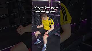 КОГДА ОДНА РУКА СИЛЬНЕЕ ДРУГОЙ... ДО КОНЦА 🤣 #gym #спорт #юмор #shorts