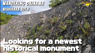 Looking for a newest historical monument in Nishihara Athletic Park