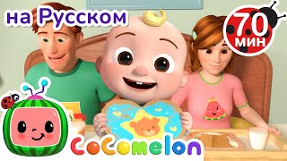 Я Люблю Свою Семью | Детские Песенки CoComelon