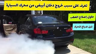 أسباب خروج دخان أبيض من محرك السيارة.White smoke coming out of the vehicle's engine