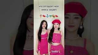 кто отпадает моё имя в закреп !! #р_е_к_о_м_е_н_д_а_ц_и_и_ #straykids #gidle #kpop #shotrs