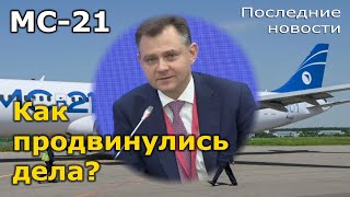 МС-21: как продвинулся проект перспективного российского авиалайнера в сентябре 2024 года?