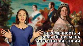 Беременность и роды во времена королевы Виктории.