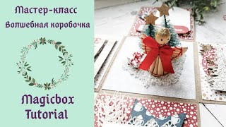 Мастер-класс: создание коробочки с сюрпризом / Tutorial: Magicbox / Скрапбукинг