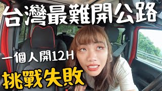 挑戰失敗！台灣最難開公路？竟然遇到封路！一個人開了12小時🫠