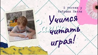 Учимся читать | В гостях у бабушки Нелли | Буква Х