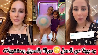 رد رولا حامل او لا😳جولة بالسوق مشتريات البيت الجديد 😍رولا قاسم وحسام