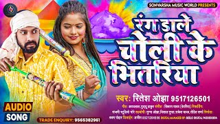 #Ritesh Ojha | #रंग डाले #चोली के भितरिया | New #Holi Bhojpuri Song | #Rang Dale #Choli Ke Bhitariya