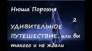 Нюша Порохня УДИВИТЕЛЬНОЕ ПУТЕШЕСТВИЕ, ИЛИ... Часть 2