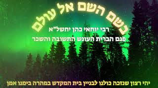 rabi yochai cohen  - פגם הברית העונש התשובה והשכר