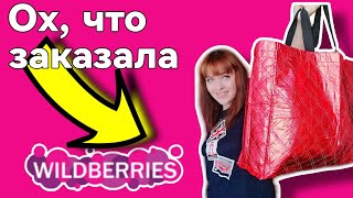 WILDBERRIES ▶️OZON 💚 классные товары