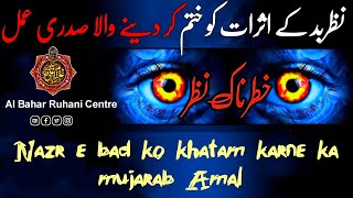 Buri Nazar Se Bachne Ka Tarika | Nazre Bad Se Bachne Ka Wazifa | Al Bahar Ruhani Centre