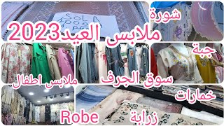 ملابس العيد في سوق الجرف متنوعة من ملابس النساء والاطفال ،حجابات des robe@مطبخ_ام_وليد