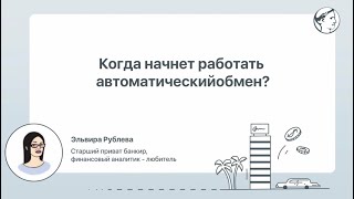 Когда начнет работать автоматический обмен?