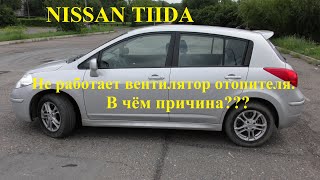 NISSAN TIIDA.  Замена резистора вентилятора отопителя.