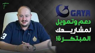 GAYA DeFi دعم وتمويل لمشاريعك المبتكرة!