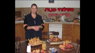 משלוחי מנות פורים 2007