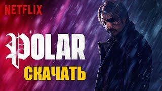 Полярный (2019) - СКАЧАТЬ ФИЛЬМ!