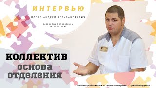 Коллектив - основа отделения