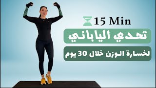 التحدي الياباني لخسارة الوزن - نتائج مذهلة خلال 30 يومًا فقط! 🇯🇵🔥