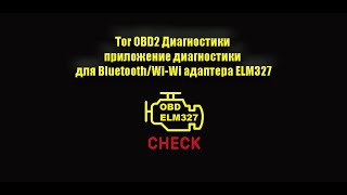 Tor OBD2 Диагностики