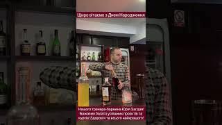 Щиро вітаємо з Днем Народження тренера-бармена Юрія Загдая! Бажаємо здоровʼя, успішних проєктів!