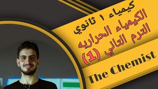 كيمياء 1ثانوي-الترم التاني- الباب الرابع- الدرس الاول- الكيمياء الحراريه