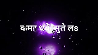 कमर धके सुते लs ☺️|| Neelkamal ❣️|| black 🖤 screen bhojpuri lyrics status 🥀|| bhojpuri status