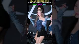 벌써 1년된 은하 팝 유어 옹동!! #shorts #VIVIZ #비비지 #은하 #직캠 #FANCAM #241107 비비지 #VivizVoyageSpecialStage