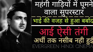 महंगी गाड़ियों में घूमने वाला सुपरस्टार, भाई की वजह से हुआ बर्बाद,आई ऐसी तंगी, अर्थी तक नसीब नही हुई