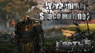 Warhammer 40K Space Marine 2 - прохождение часть 5