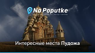 Достопримечательности Пудожа. Попутчики в Пудож.