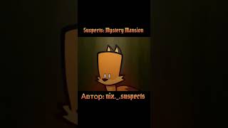 SUSPECTS MYSTERY MANSION: Animation #suspects #suspectsmysterymansion #саспектс