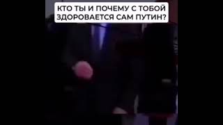 Пожал руку путину