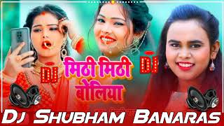 Mithi mithi boliya #shilpi raj Dj Song  2021  Dj Shubham banaras.mp3_HD