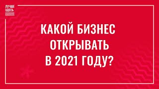 Цифровая одежда или онлайн-университет? Какой бизнес точно выстрелит в 2021 (16+)