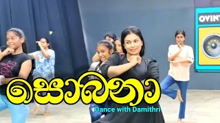 සෝබනා | Dance with Damithri | Class Choreography #sobana #dance #damithri #trending