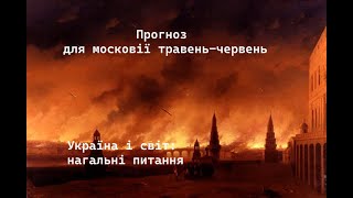 №62. Україна і світ наживо 10 трав'24 #таропрогноз #розклад 12 домів гороскопу для московії