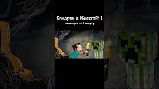 Cпидран в Minecraft 1 "анимация за 1 минуту"