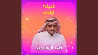 شيلة ايلاف