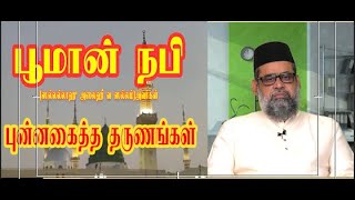 நாயகம் ஸல்  அவர்கள் புன்னகைத்த நேரம் 06