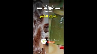 فوائد ماسك البقدونس للشعر #shorts