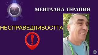 Преследва ли те НЕСПРАВЕДЛИВОСТТА?