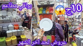 درب سعادة 10ج😱 بورسلين حراري👌 بواقي مطاعم وفنادق عرض العروض لحد اخر الشهر