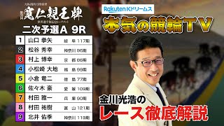 弥彦競輪G1 第33回寬仁親王牌・世界選手権記念トーナメント2024  二次予選A＆勝利者インタビュー｜金川光浩のレース徹底解説【本気の競輪TV】