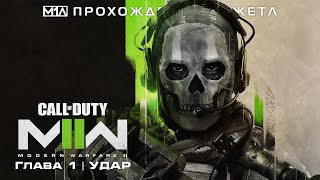 Call of Duty: Modern Warfare II | Глава 1 | Удар