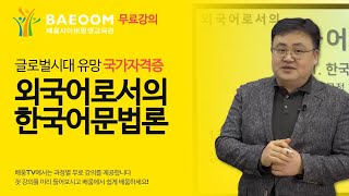 [배움사이버평생교육원] 한국어교원2급_ 외국어로서의 한국어문법론