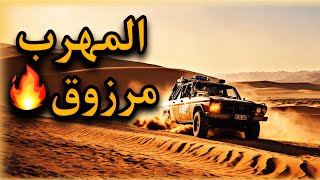 قصة المهرب مرزوق!! 🔥😨 | وليد | قصص تاريخية |