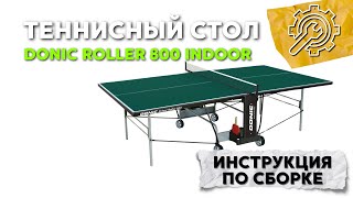 Инструкция по сборке Теннисный стол Donic Roller 800 Indoor