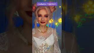 #pov ты вынуждена играть в опасную игру «Саймон говорит» часть 2